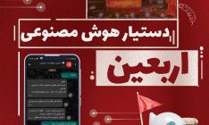 پوستر/  دستیار هوش مصنوعی اربعین