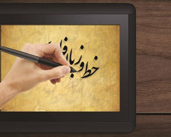 خط و زبان فارسی در فضای مجازی